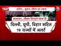 Weather News: सावधान! इन राज्यों में बिगड़ने वाला है मौसम | Sand Storms News | Top News | Aaj Tak