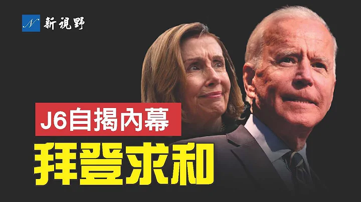 麥卡錫清理會員會，佩洛西嘗到自己種下的苦果。J6委員會首席調查員，曝光委員會內部黑幕。拜登請求麥卡錫「開始互相尊重」。| 新視野 第914期 20230203 - 天天要聞