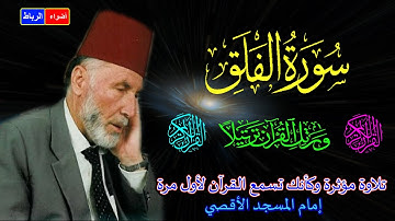 113- سورة الفلق كاملة الشيخ محمد الشريف إمام المسجد الأقصي بصوت خاشع ومؤثركأنك تسمع القرآن لأول مرة🌹