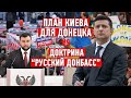 Доктрина “русский Донбасс” и план Киева для Донецка