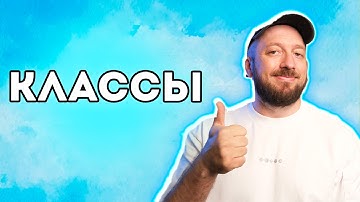 Классы в ООП простыми словами [Курс Python - Первый шаг 048]