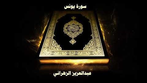 سورة يونس | بصوت الشيخ عبدالعزيز الزهراني