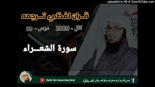 Surah Shura'a | Dars 59 | Sheikh Abu Hassan