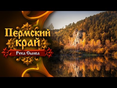 Видео: Пермский край. Река Сылва