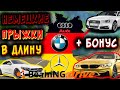 BeamNG Drive Прыжки в длину Часть 3 - Немецкая ТРОЙКА! + Бонус