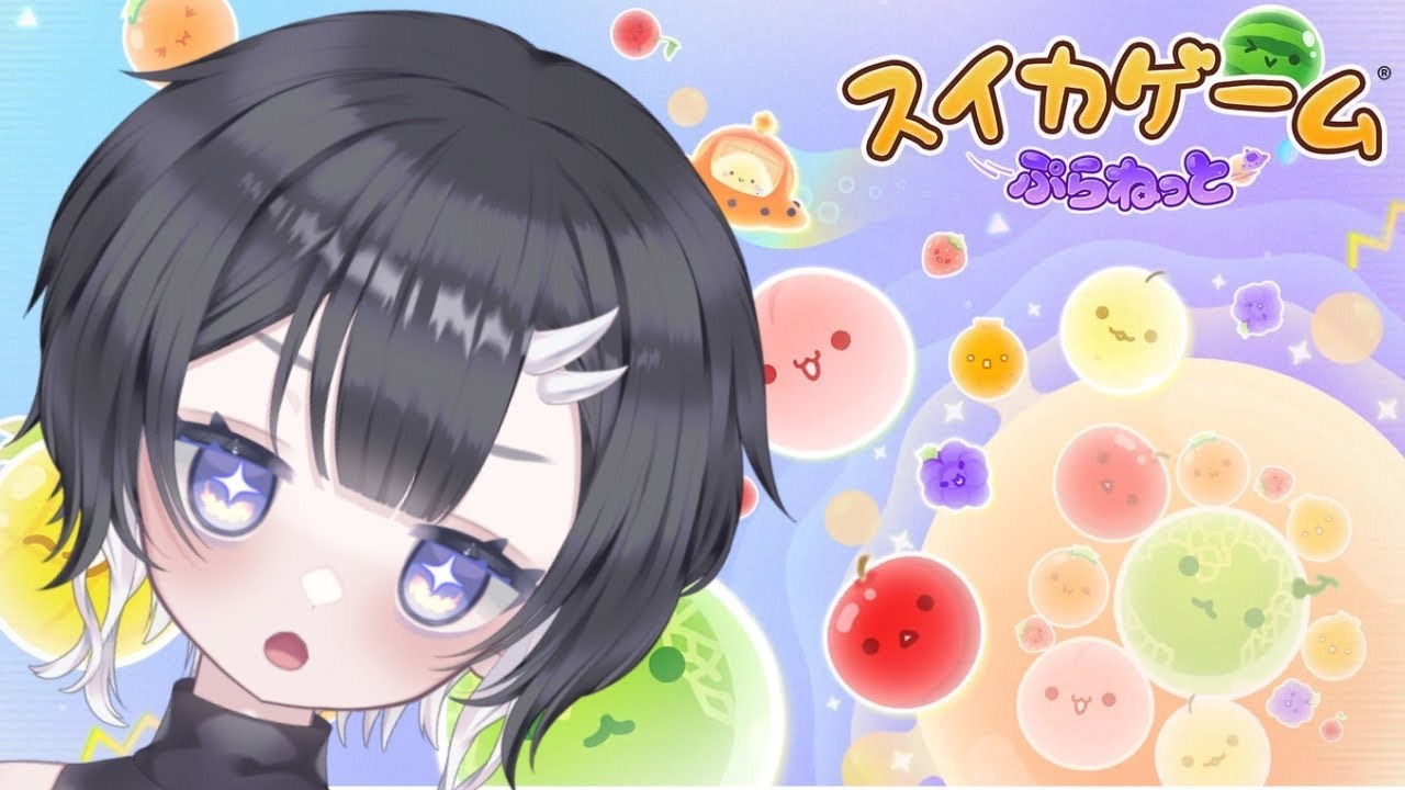 【スイカゲームぷらねっと】はじめてのスイカゲーム！