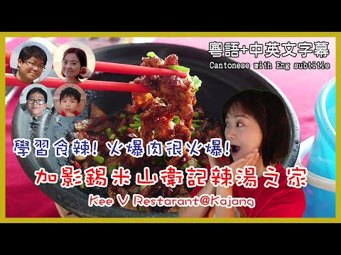 [78]學習食辣! 火爆肉很火爆! 加影錫米山衛記辣湯之家Kee V Restaurant@Kajang|馬拉高Family |香港人在馬來西亞|粵語中英文字幕介紹