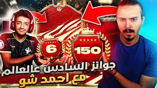 جوائز الفوت وحسابين تصنيف مع احمد شو(جوائز السادس عالعالم) - جوائز الفوت / FIFA21