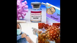 لقاح  كورونا  البريطانى مميزات و عيوب-astrazeneca vaccine experience