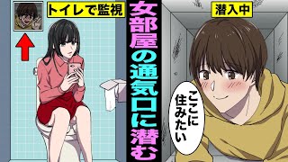 【漫画】女子部屋の換気口に潜む男の実態とは？赤の他人の家の換気口に潜入する男の末路・・・（マンガ動画）