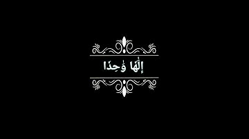 سورة البقرة اية (133_134) شاشة سوداء / كرومات قرآن شاشة سوداء بدون حقوق / شيخ ياسر الدوسري #قرآن