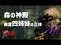 【時のオカリナ考察】森の神殿 四姉妹の正体とは