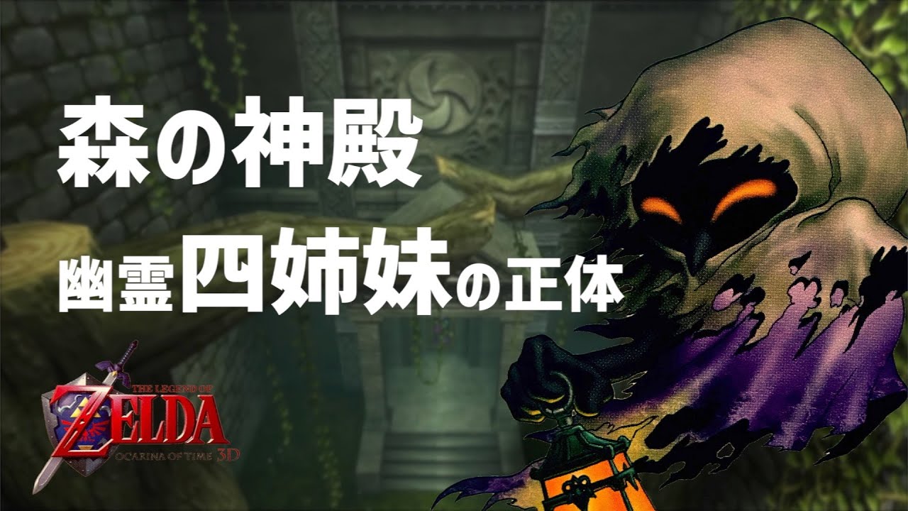 時のオカリナ考察】森の神殿 四姉妹の正体とは？ - ハイラルノコトバ