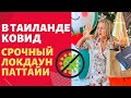 ВНИМАНИЕ! Вторая волна вируса в Таиланде | Локдаун Паттайи | Новый год 2021 под угрозой