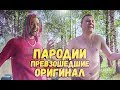 ТОП 10 ПАРОДИЙ ПРЕВЗОШЕДШИХ ОРИГИНАЛ