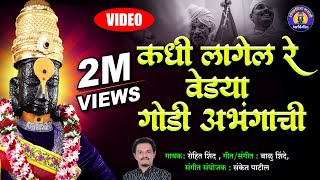 कधी लागेल रे वेड्या तुला गोडी अभंगाची - विठ्ठलाची गाणी | Kadhi Lagel Re Vedhya | Vitthal Songs