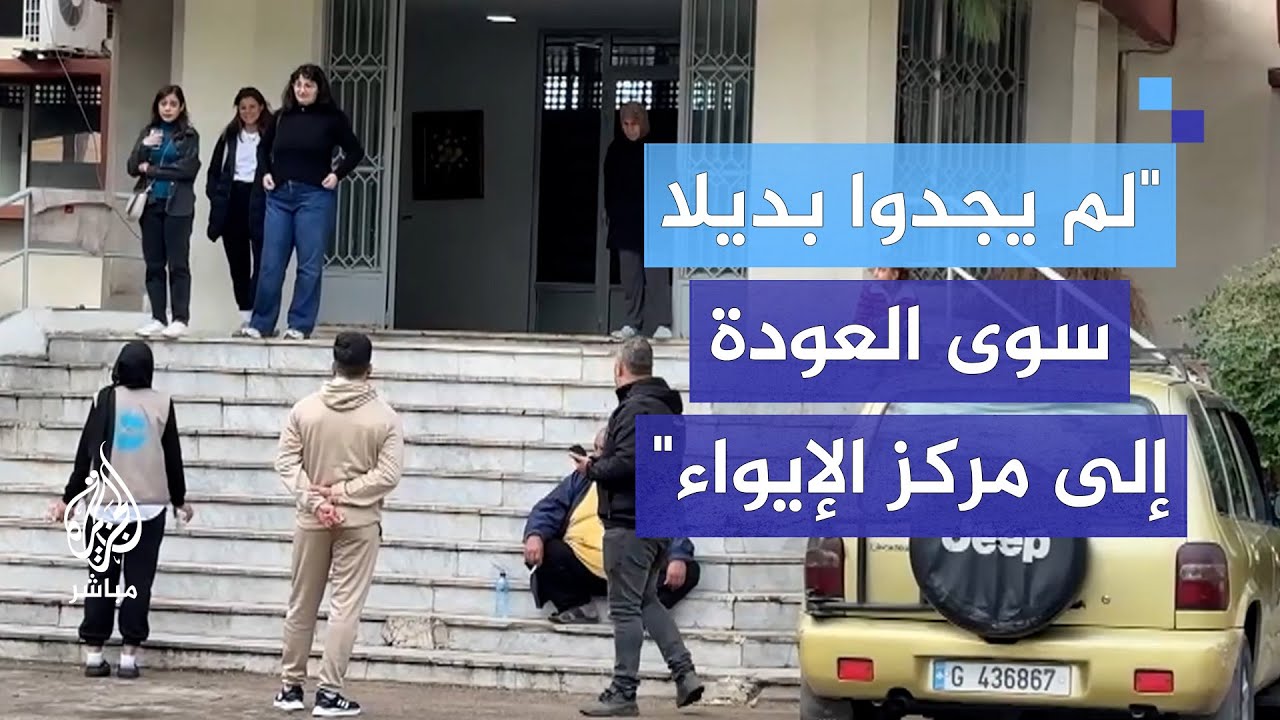 وجدوا قراهم مدمرة.. جنوبيون لبنانيون يعودون للعيش في مركز الإيواء
