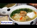 Капустняк - Сытное, Ароматное и Вкусное Первое Блюдо Украинской Кухни