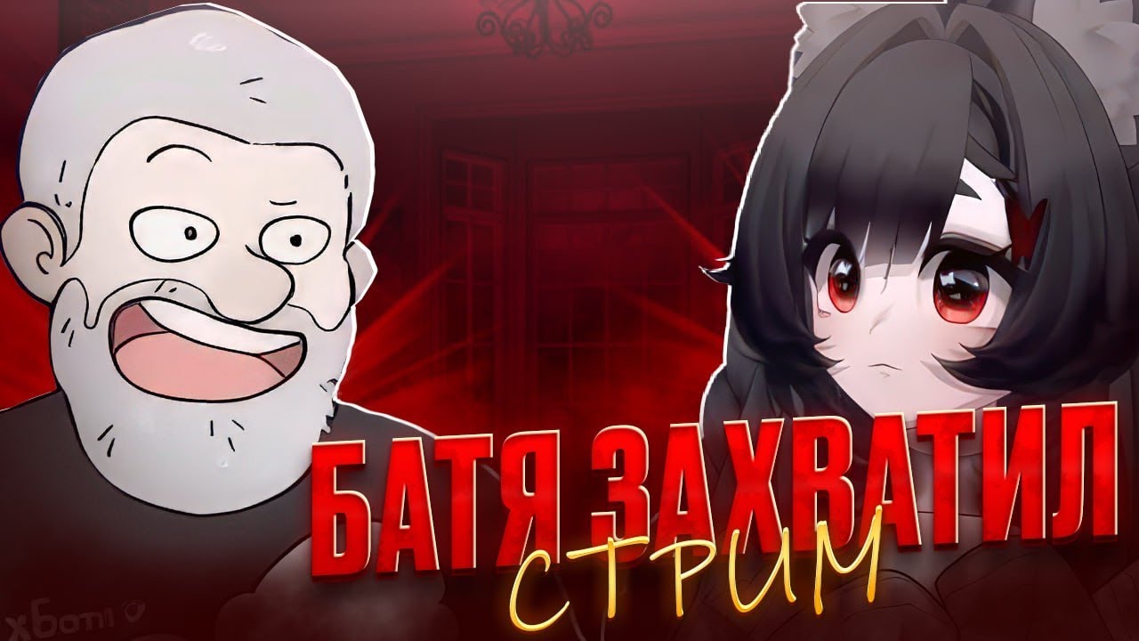 К ВИТУБЕРШЕ Камыш ПРИШЕЛ БАТЯ РАССКАЗЫВАТЬ ИСТОРИЯ из ДЕТСВА Камыша