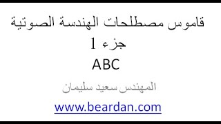 معجم مصطلحات الهندسة الصوتية جزء 1 ABC