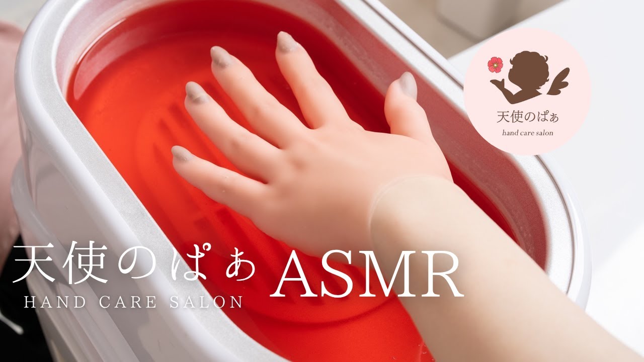 【日本初のハンドケアサロン天使のぱぁ】施術ASMR