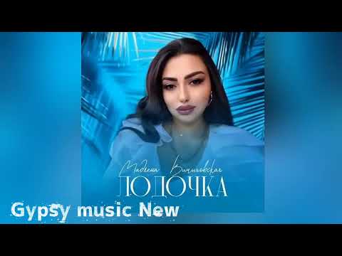 Мадлена Вичиховская Лодочка 2025 New Cover 