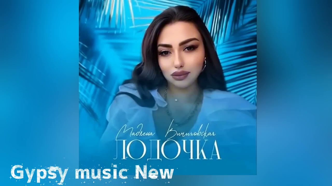 Мадлена Вичиховская - Лодочка 2025 New Cover 