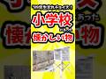 【1989年生まれチョイス】小学校にあった懐かしい物#平成 #平成レトロ #懐かしい #小学校