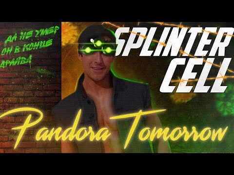 Видео: Splinter Cell: Pandora Tomorrow: Филлер Достойный Гослинга | Сюжет Splinter Cell: Pandora Tomorrow