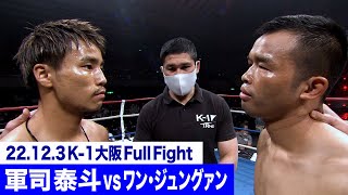 軍司 泰斗 vs ワン・ジュングァン/スーパーファイト K-1フェザー級 22.12.3大阪