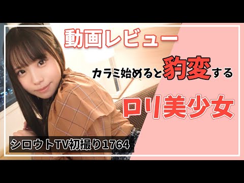 可愛すぎるロリ美少女「鈴音杏夏」の動画紹介【シロウトTV初撮り1764】