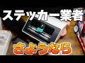 全自動ステッカーマシン「Liene PixCut S1」AIカットにラミネートまで完全自動で発色も鮮やか❗️