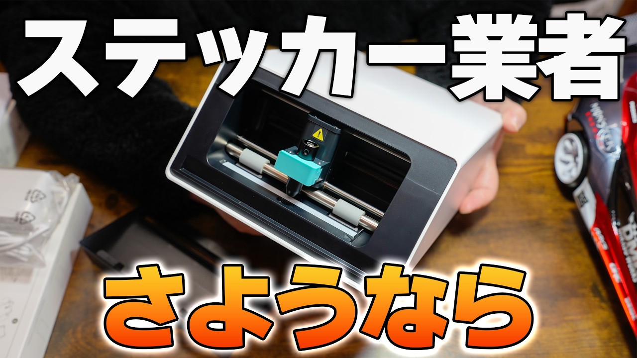 全自動ステッカーマシン「Liene PixCut S1」AIカットにラミネートまで完全自動で発色も鮮やか❗️