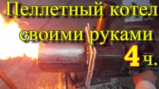 пеллетный котел своими руками   4ч