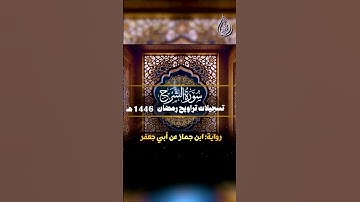 سورة الشرح _ برواية ابن جماز عن أبي جعفر || الشيخ كريم القاضي