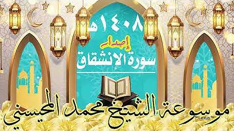 سورة الانشقاق 1408هـ الشيخ محمد المحيسني  إصدار
