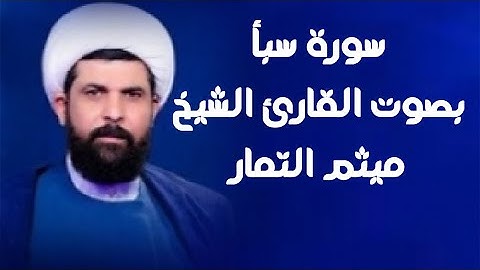 سورة سبأ | القارئ ميثم التمار |