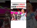 傳奇三期生用「冷漠眼神」看自己成員演唱會www....#shorts #short #hololive