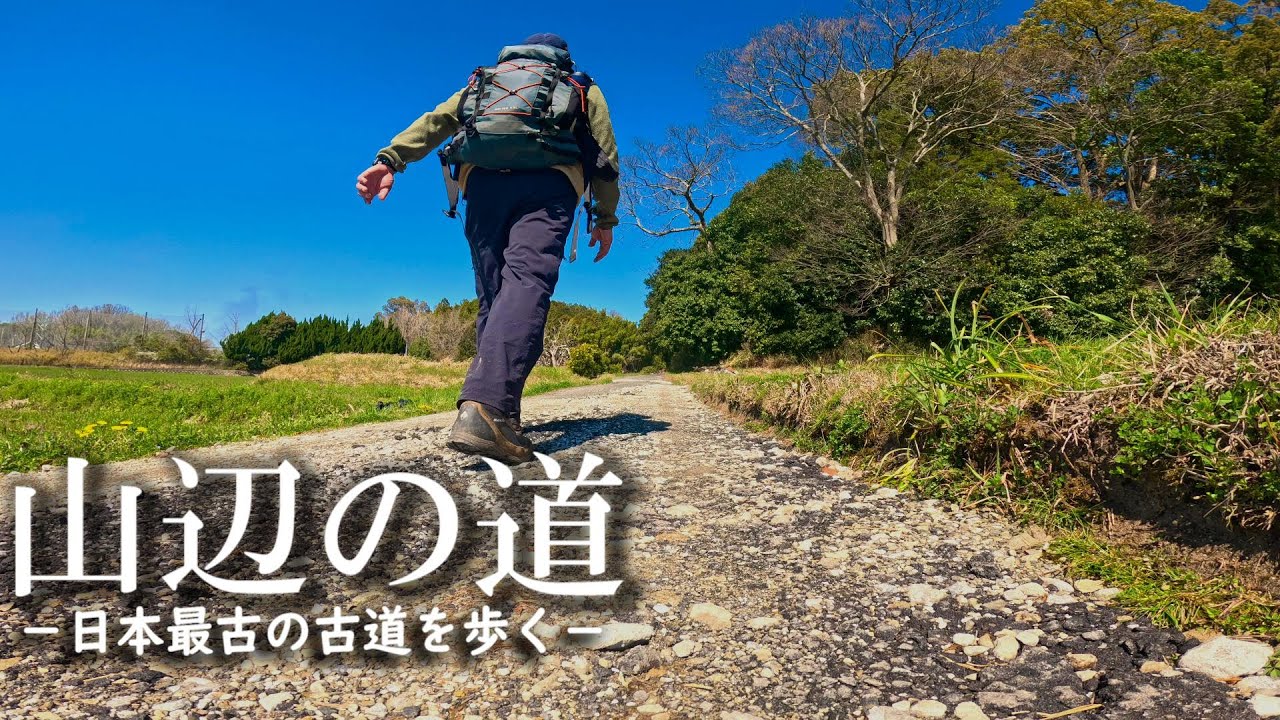 山辺の道】1500年前から続く道、日本最古の古道を歩く - YouTube