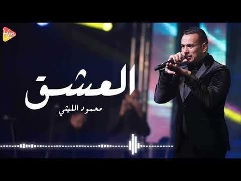 محمود الليثي العشق 2025   