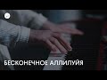 Бесконечное аллилуйя (live) | CLOUD