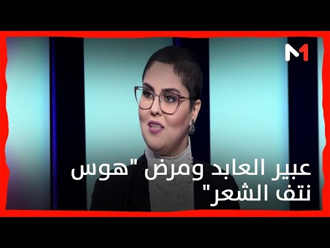 باتش الفنانة عبير العابد تتحدث بجرأة عن مرض هوس نتف الشعر الذي تعاني منه