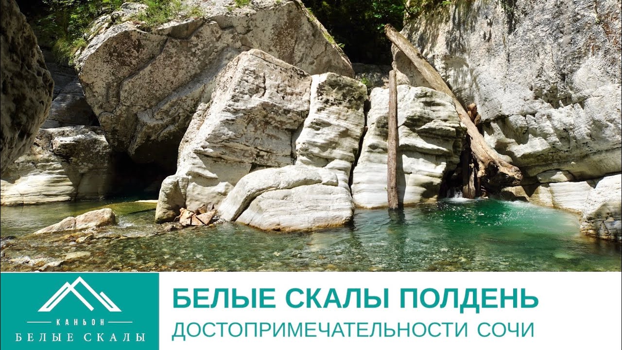 КАНЬОН БЕЛЫЕ СКАЛЫ ХОСТА СОЧИ ПОЛДЕНЬ - YouTube