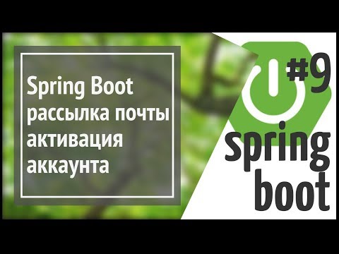 Spring Boot Mail: рассылка почты пользователям, активация аккаунта