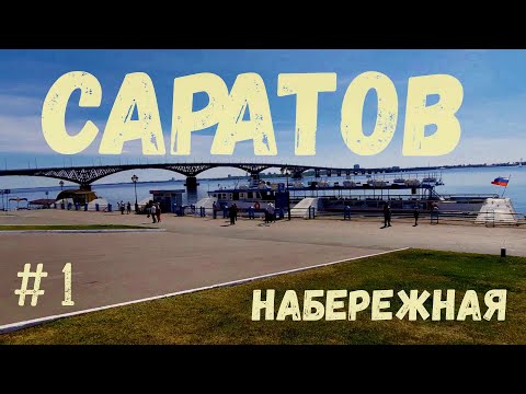 НАБЕРЕЖНАЯ Космонавтов. САРАТОВ. Прогулка. Что посмотреть. life in SARATOV.
