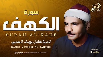 صوت نقي لأول مرة | قرآن يوم الجمعة مع الأذان | الشيخ كامل يوسف البهتيمي | سورة الكهف 🎧