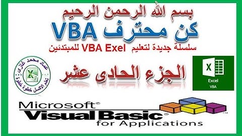 تعليم اكسل vba للمبتدئين الجزء االحادى عشر مع عماد غازى Exel vba