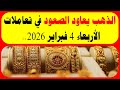 الذهب يعاود الصعود في تعاملات الأربعاء 4 فبراير 2026 وعيار 21 يسجل 