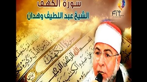 سورة الكهف كاملة | القارىء الشيخ عبداللطيف وهدان | Surat Alkahf
