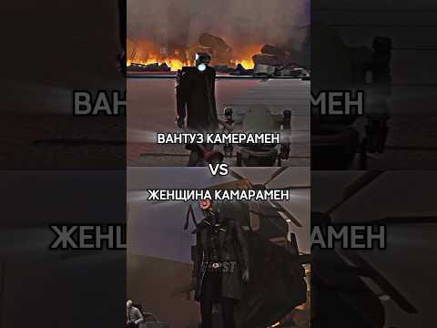🔥Камерамен вантуз против Камера женщины #sorts #tiktok #edit #toilet #skibidi #skibiditoilet